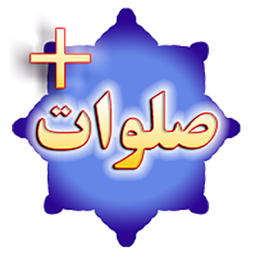 صلوات شمار + ذخیره کردن تعداد صلوات