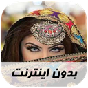 آهنگ های افغانی - بدون اینترنت
