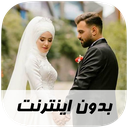 آهنگ های عروسی - بدون اینترنت