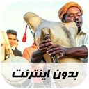 آهنگ های بندری - بدون اینترنت
