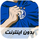 آهنگ های استقلالی - بدون اینترنت