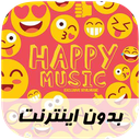 آهنگ های شاد - بدون اینترنت