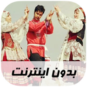 آهنگ های کرمانجی - بدون اینترنت