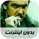آهنگ های لاتی - بدون اینترنت