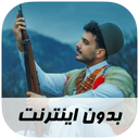 آهنگ های لری - بدون اینترنت