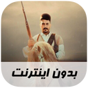 آهنگ های لری یاسوجی - بدون اینترنت