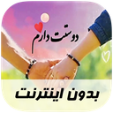 آهنگ های عاشقانه - بدون اینترنت