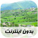 آهنگ های مازندرانی - بدون اینترنت