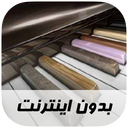 آهنگ های ارکستی - بدون اینترنت