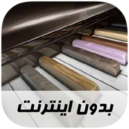 آهنگ های ارکستی - بدون اینترنت