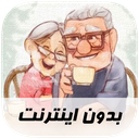 آهنگ های پدر و مادر - بدون اینترنت