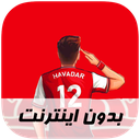 آهنگ های سرخپوشان - بدون اینترنت