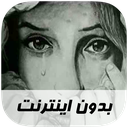 آهنگ های غمگین - بدون اینترنت