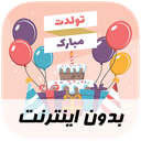 آهنگ های تولد - بدون اینترنت
