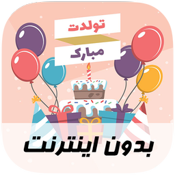 آهنگ های تولد - بدون اینترنت