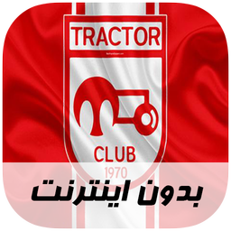 آهنگ های تراکتور  - بدون اینترنت