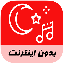 آهنگ های ترکیه ای  - بدون اینترنت