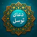 دعای توسل صوتی