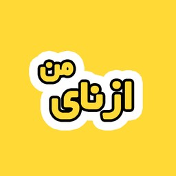 ازنای من: اپلیکیشن شهرستان ازنا