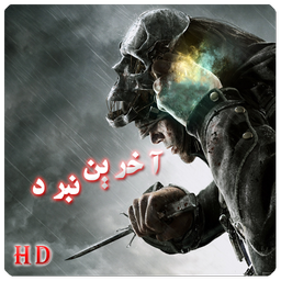 آخرین نبرد HD