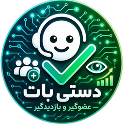 عضوگیر و بازدیدگیر دستی‌بات بله