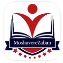 مشاور زبان