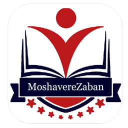مشاور زبان