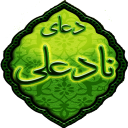 دعای نادعلی(صوتی_تصویری)