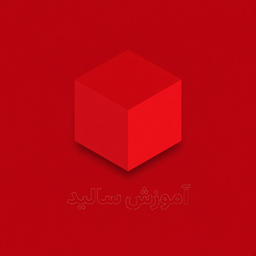 آموزش سالید ورک ۲۰۲۶ به روش لایتنر