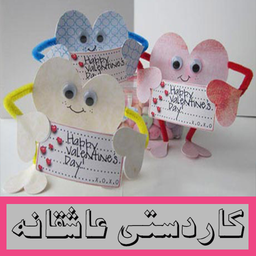 کاردستی عاشقانه