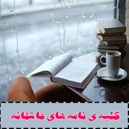 کلبه ی نامه های عاشقانه