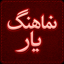 نماهنگ یار