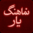 نماهنگ یار