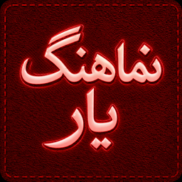 نماهنگ یار