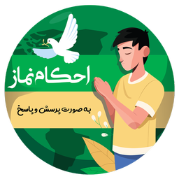 احکام نماز