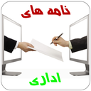 نامه های اداری