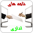 نامه های اداری