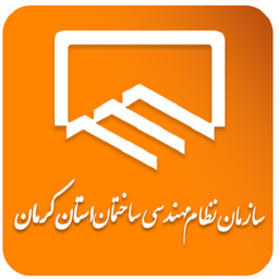 نظام مهندسی ساختمان استان کرمان