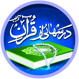 درسهایی از قرآن(غیر رسمی)