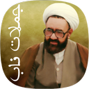 جملات ناب استاد شهید مرتضی مطهری