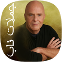 Jomalate Nabe Wayne Walter Dyer