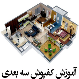 نصب کف پوش سه بعدی