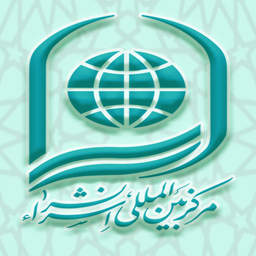 مرکز بین المللی نشراسراء اریکه تسنیم