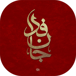 جان فدا