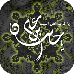 یا حسن بن علی(ع)(والپیپر زنده)