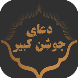 دعای جوشن کبیر