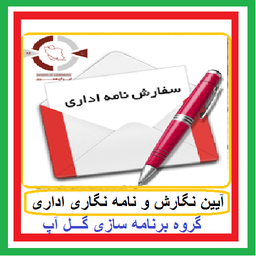 متن نامه های اداری