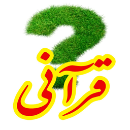 چیستان های قرآنی
