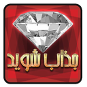 جذاب شوید