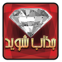 جذاب شوید
